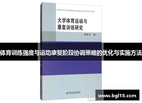 体育训练强度与运动康复阶段协调策略的优化与实施方法